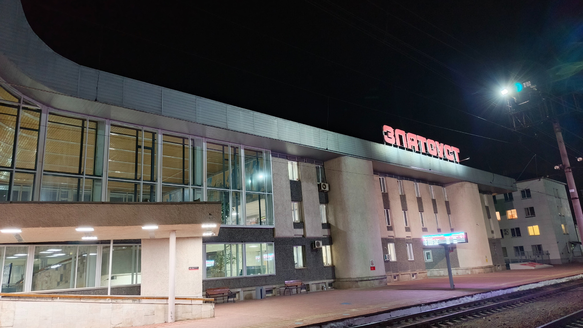 Железнодорожный вокзал Златоуст. Октябрь 2025. Фото автора.
