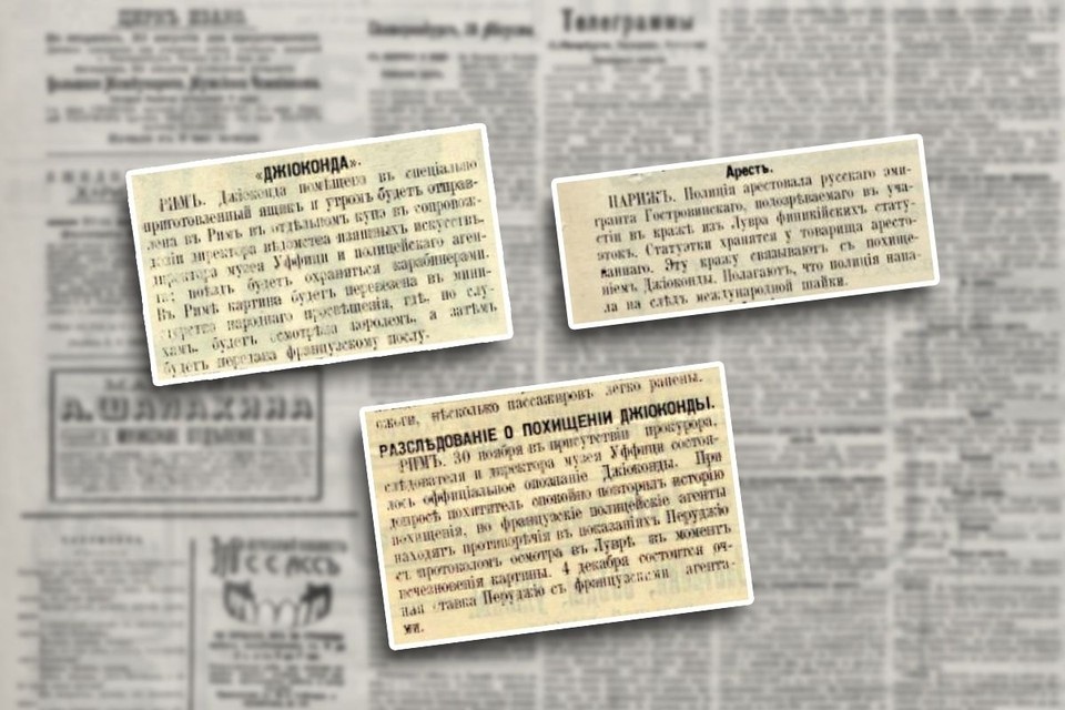 О похищении Моны Лизы много писали в том числе и в Екатеринбурге Фото: заметки из газеты «Уральская жизнь» 1911-1913