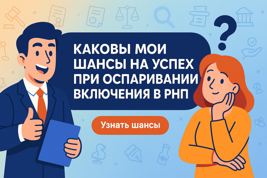    Каковы мои шансы на успех при оспаривании включения в РНП?
