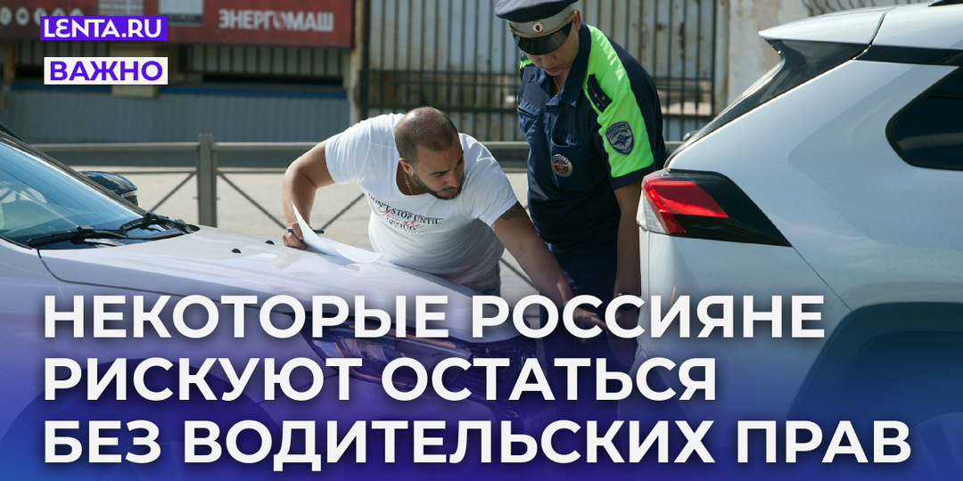 Водительские права в России перестанут продлевать автоматически. А некоторые россияне и вовсе рискуют их потерять. Кого это коснется?
