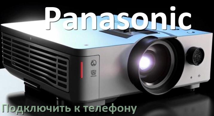 
Как подключить проектор Panasonic к телефону через USB, Bluetooth и Wi-Fi