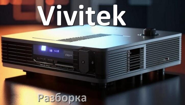 
Как разобрать проектор Vivitek открыть корпус для замены лампы