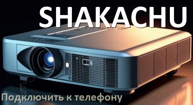 
Как подключить проектор SHAKACHU к телефону через USB, Bluetooth и Wi-Fi
