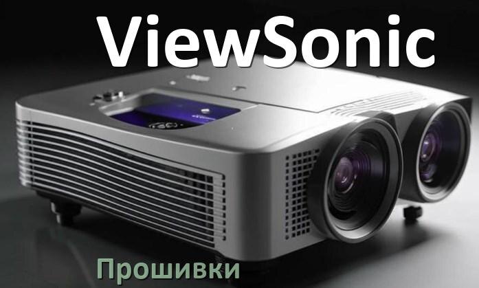 
Прошивки для проектора ViewSonic Android TV и дампы памяти