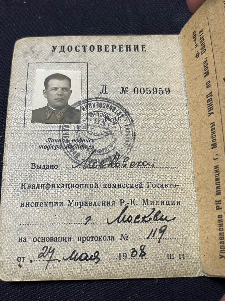 Водительское удостоверение 1938г
