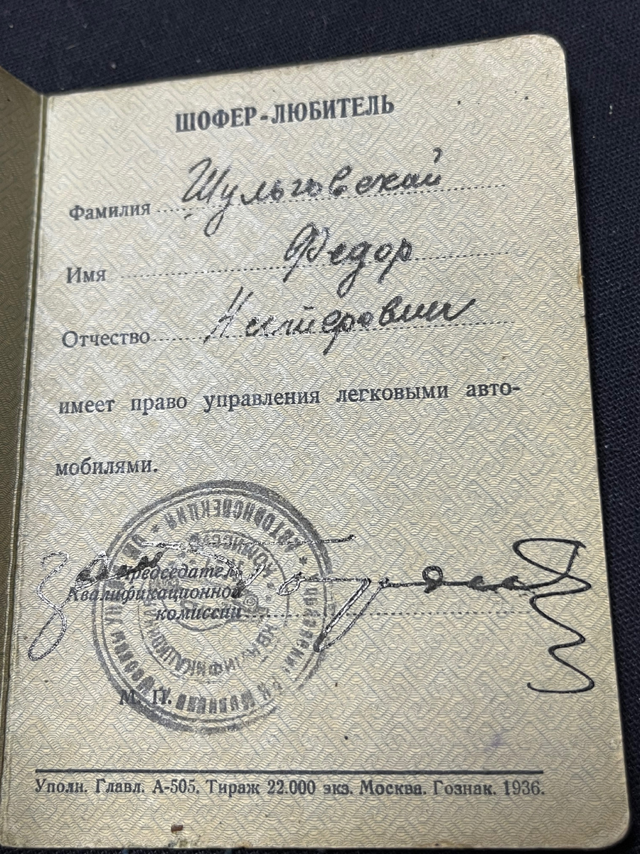 Удостоверение шофер-любитель