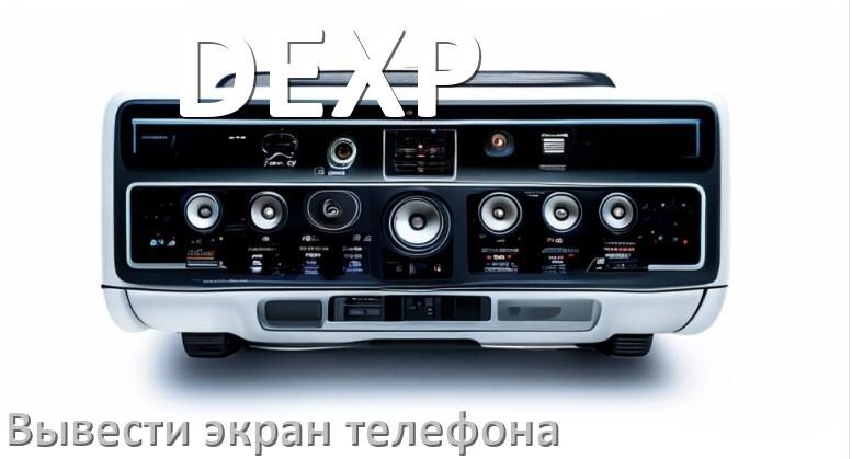 
Как на магнитолу DEXP вывести экран телефона с Андроид через Bluetooth
