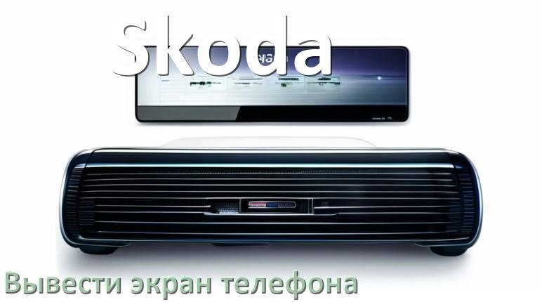 
Как на магнитолу Skoda вывести экран телефона с Андроид через Bluetooth