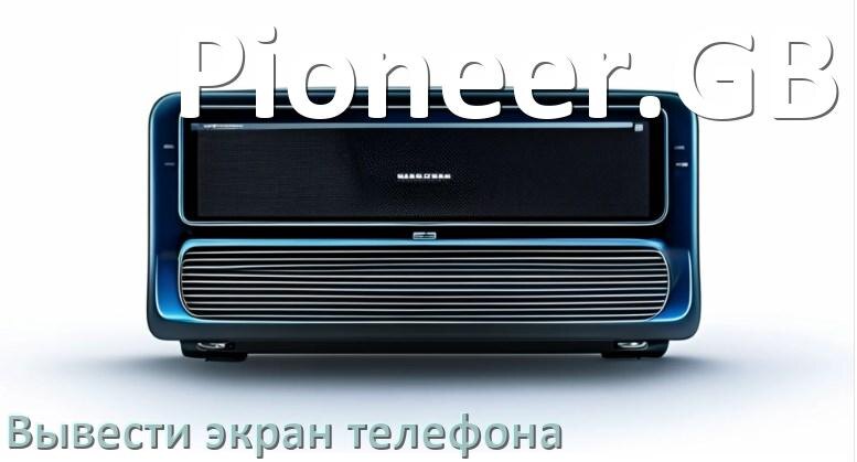 
Как на магнитолу Pioneer.GB вывести экран телефона с Андроид через Bluetooth