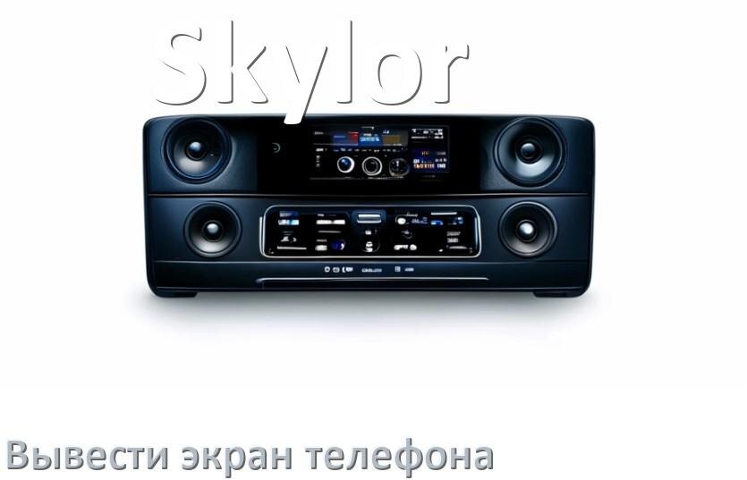 
Как на магнитолу Skylor вывести экран телефона с Андроид через Bluetooth