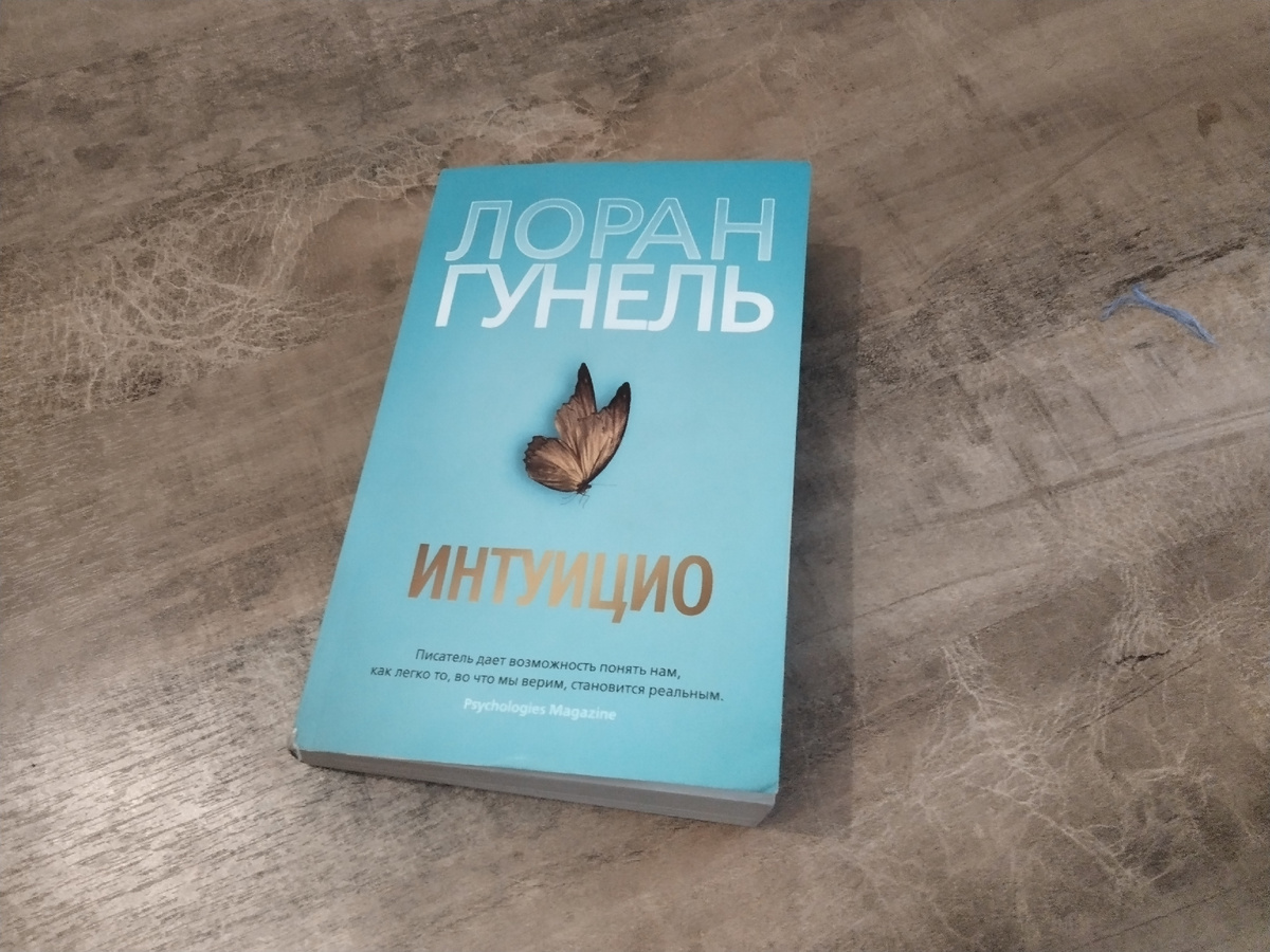Лоран Гунель «Интуицио»