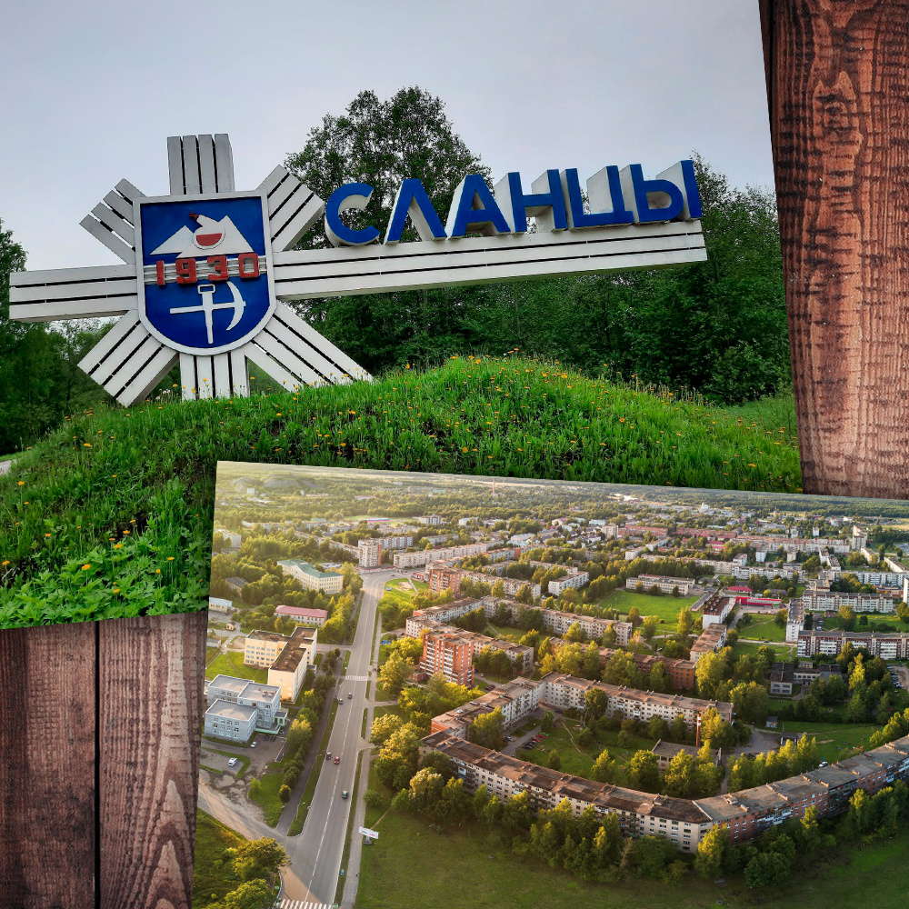 Город Сланцы (фото с просторов интернета)