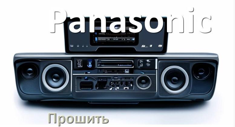 
Как прошить магнитолу Panasonic Андроид на русский через флешку и компьютер