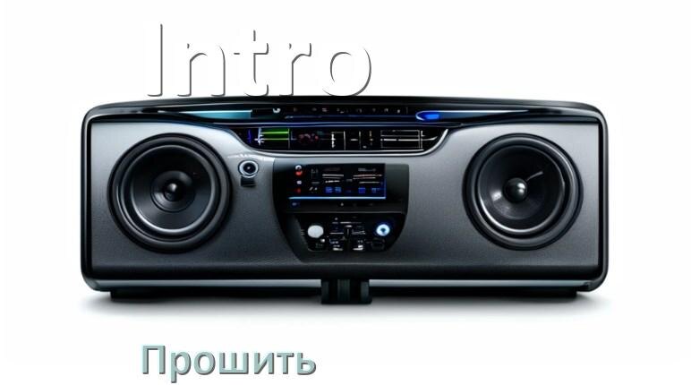 
Как прошить магнитолу Intro Андроид на русский через флешку и компьютер