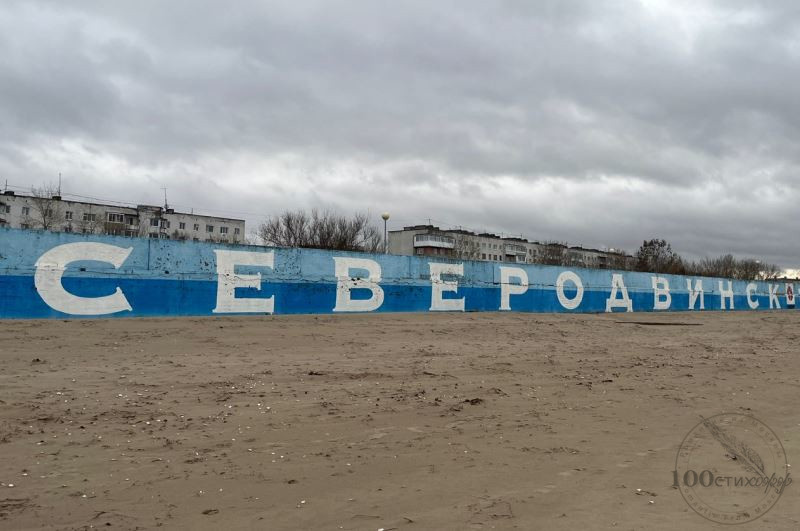 Северодвинск 