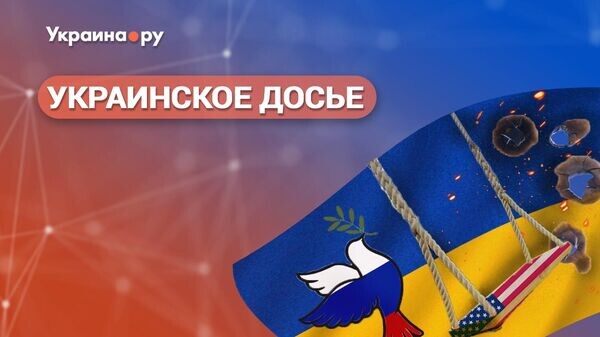    © Украина.ру