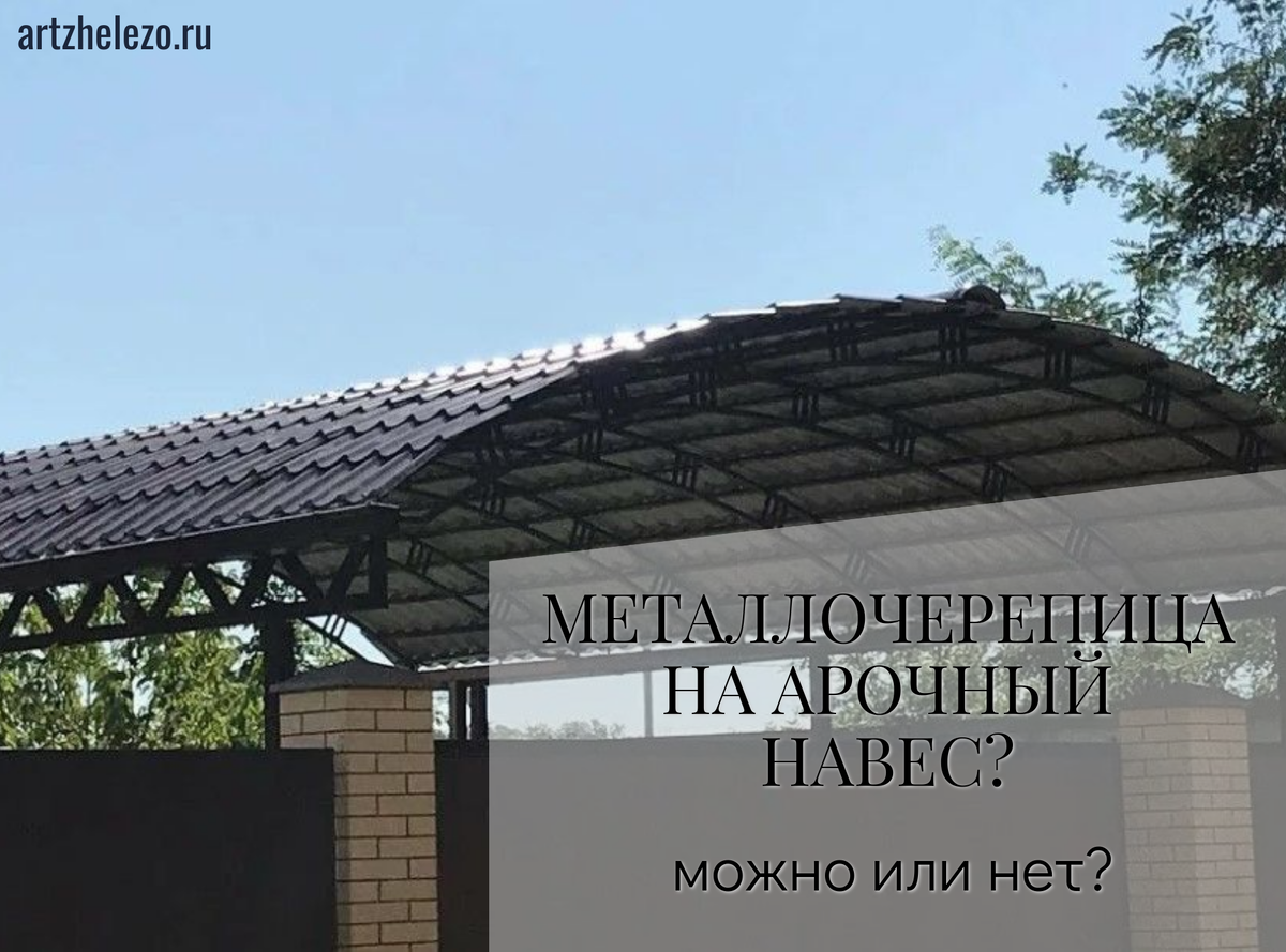 Профессиональное проектироваие и изготовление навесов https://artzhelezo.ru/