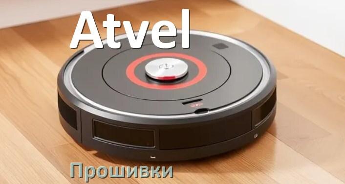 
Прошивка робота пылесоса Atvel на русском языке скачать .Pkg и дампы памяти