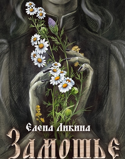 Анонс - Замошье :)