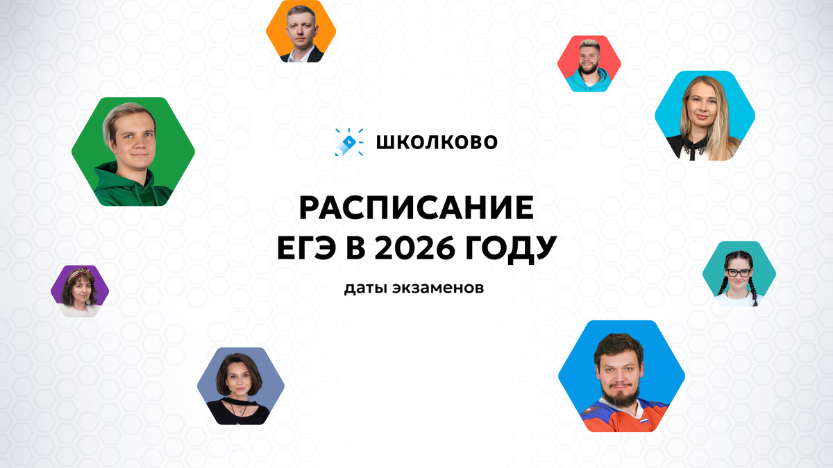 Даты проведения ЕГЭ-2026.