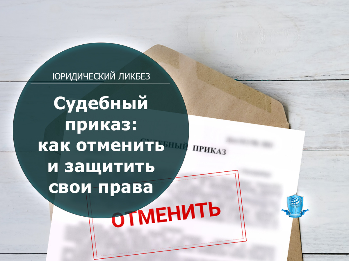 Судебный приказ: что это, как отменить и защитить свои права