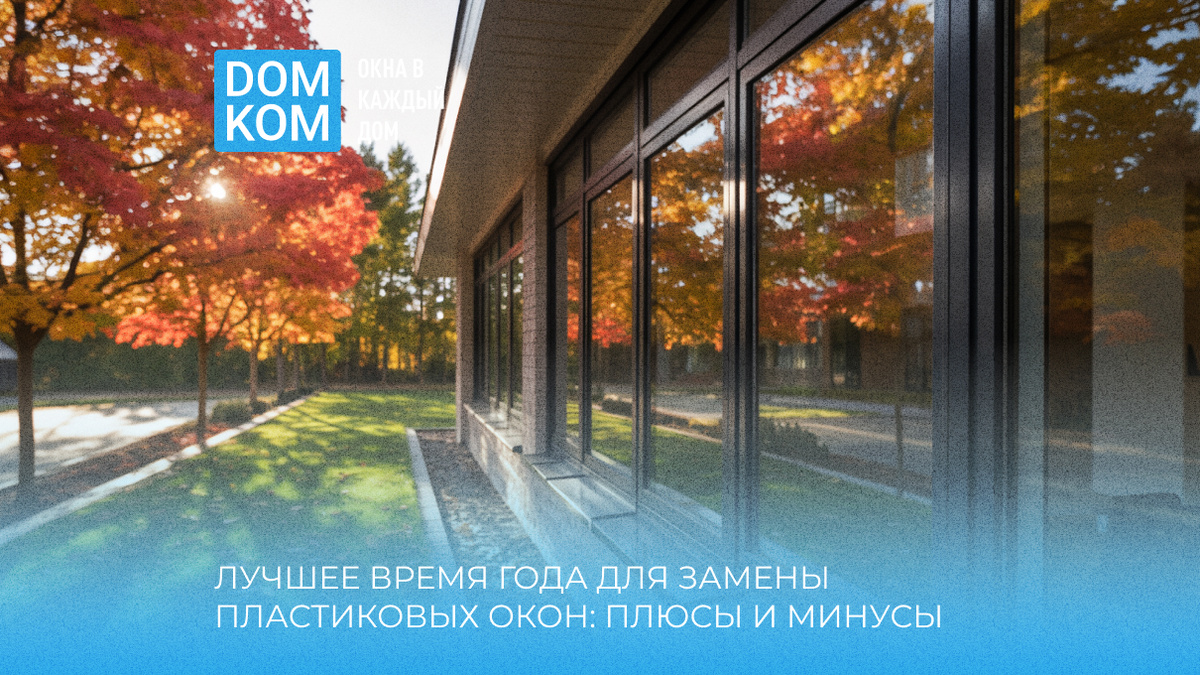 Лучшее время года для замены пластиковых окон: плюсы и минусы разных сезонов
