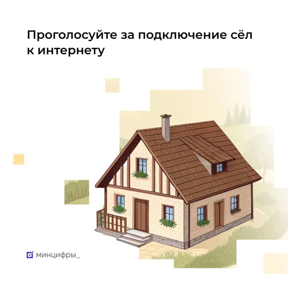    Менее трёх недель осталось до окончания голосования за подключение к интернету малонаселённых пунктов