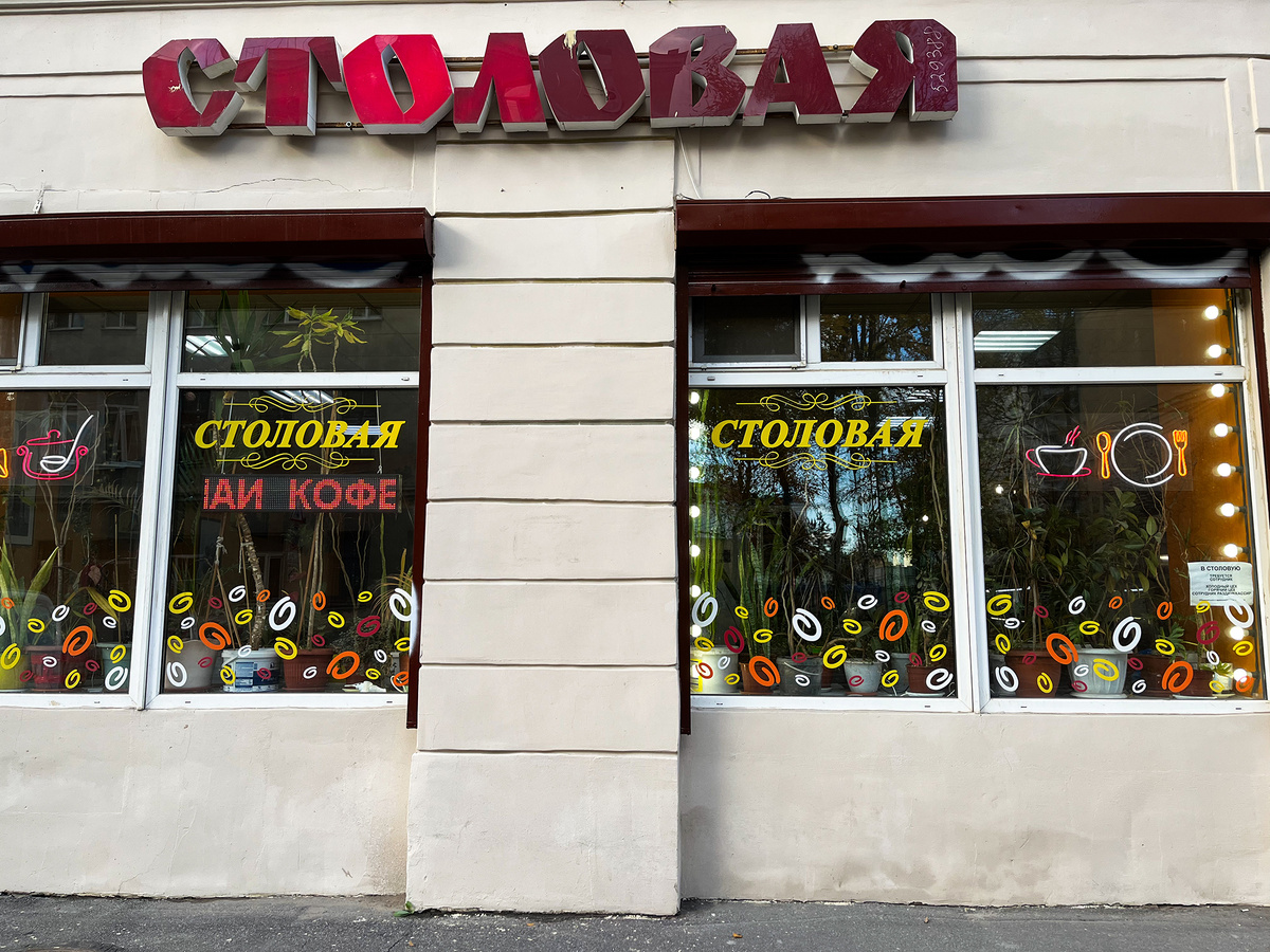 Столовая на Боровой