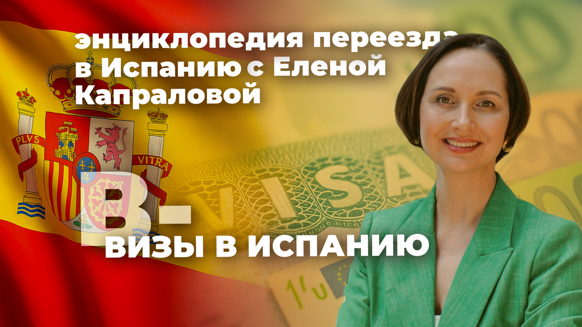 В - ВИЗЫ В ИСПАНИЮ | Энциклопедия переезда в Испанию с юристом Еленой Капраловой 🇪🇸
