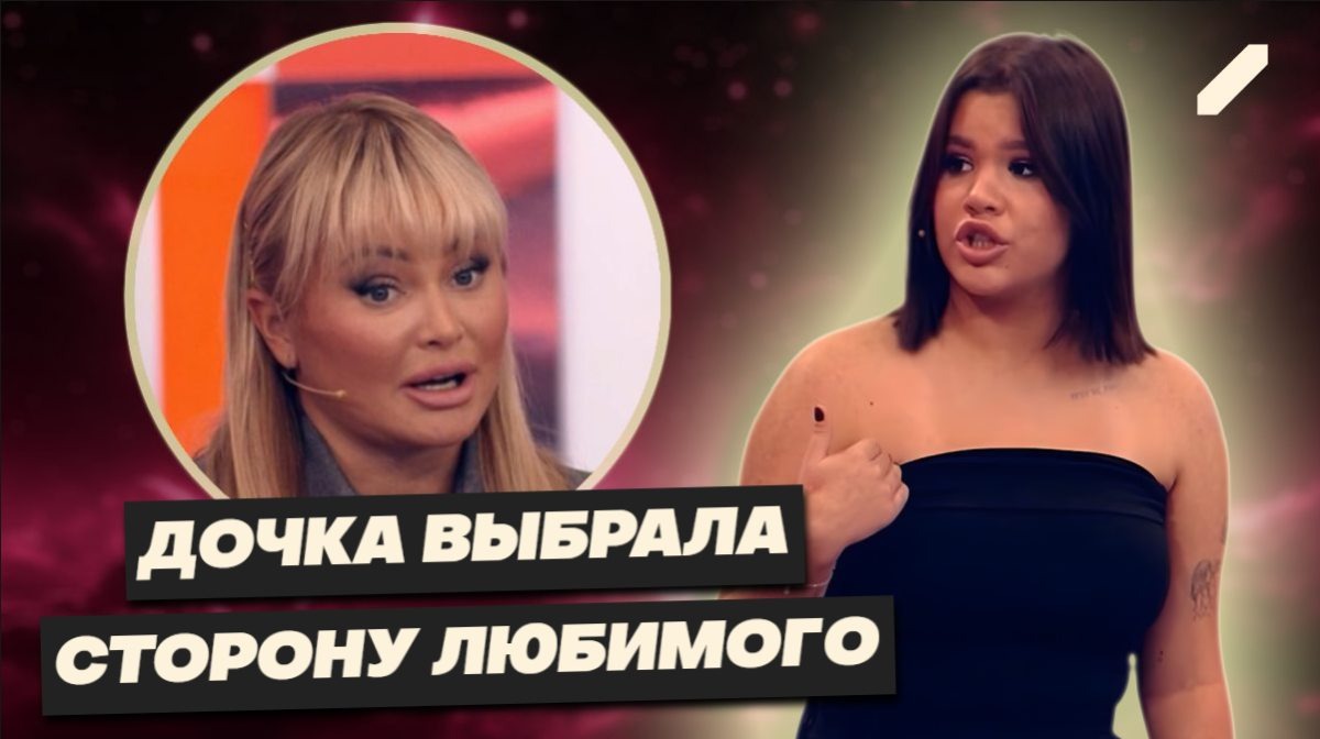 Разборки в прямом эфире: дочь Борисовой поставила любовь выше матери