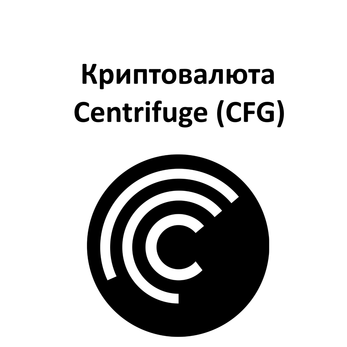 Криптовалюта Centrifuge (CFG)
