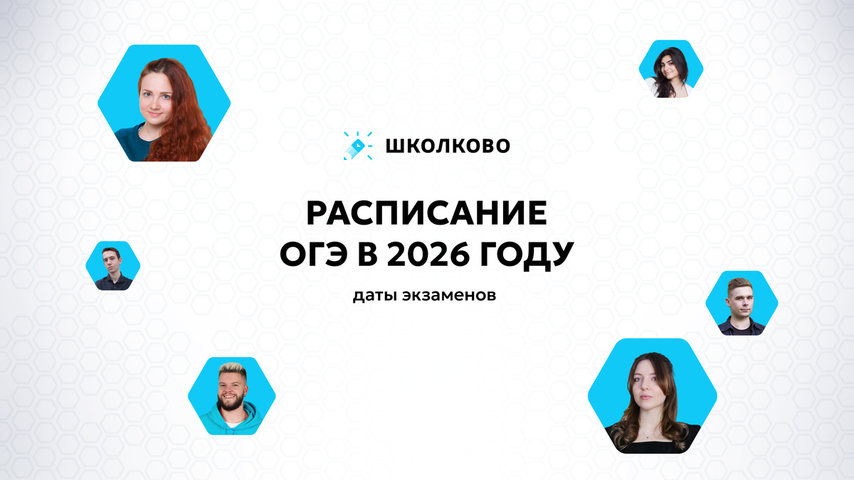 Даты проведения ОГЭ-2026.