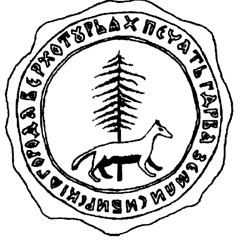 Рис. 1. Печать Верхотурья. 1607–1689 гг.