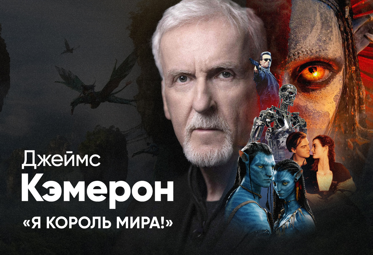 Джеймс Кэмерон