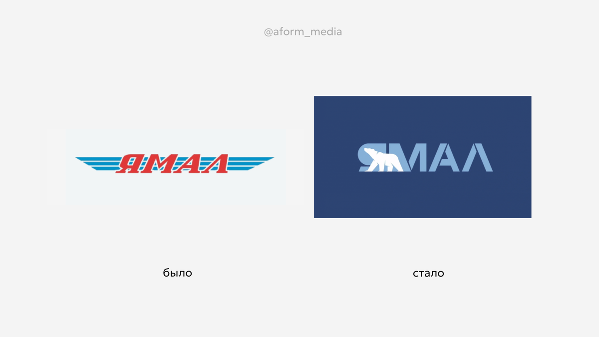 Ребрендинг авиакомпании «Ямал»
