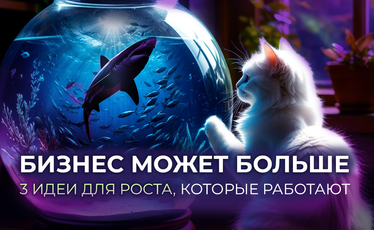 Как развивать бизнес или 3 идеи для роста, которые работают