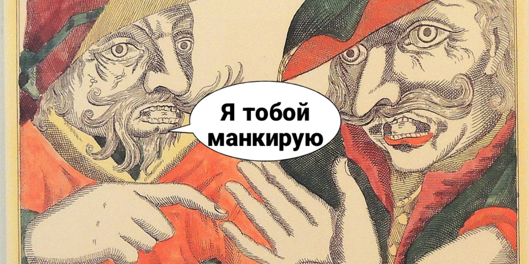 Что такое «манкировать» и «мазурик»? Забытые, но очень меткие слова