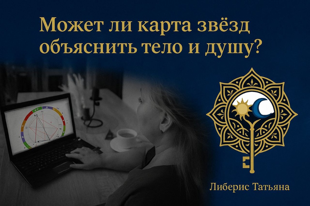 Может ли звёздная карта объяснить, почему эмоции становятся болью в теле? Ответы — внутри нас.