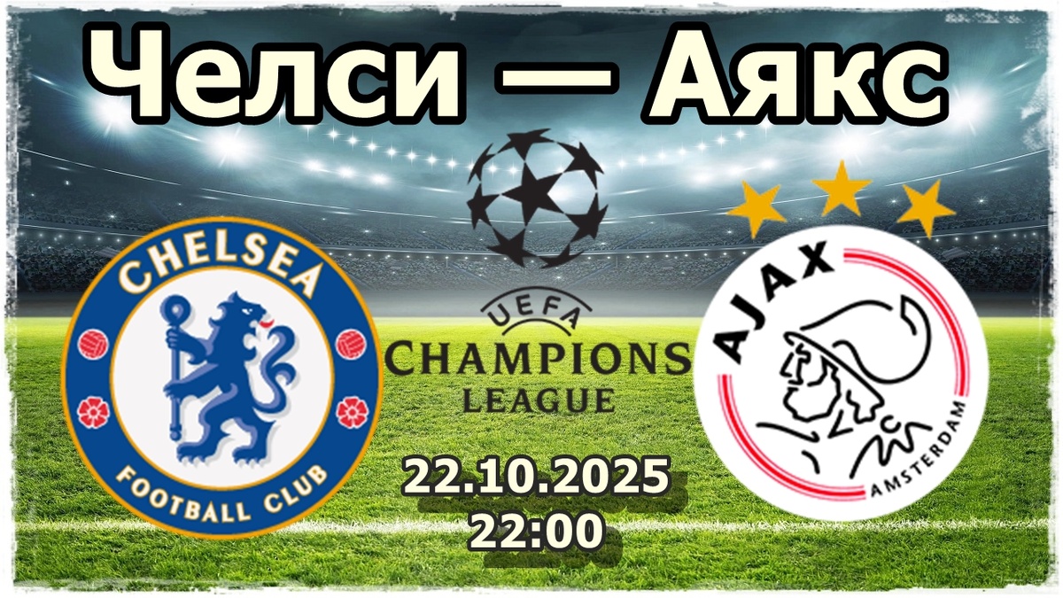 Челси — Аякс прогноз на футбол.