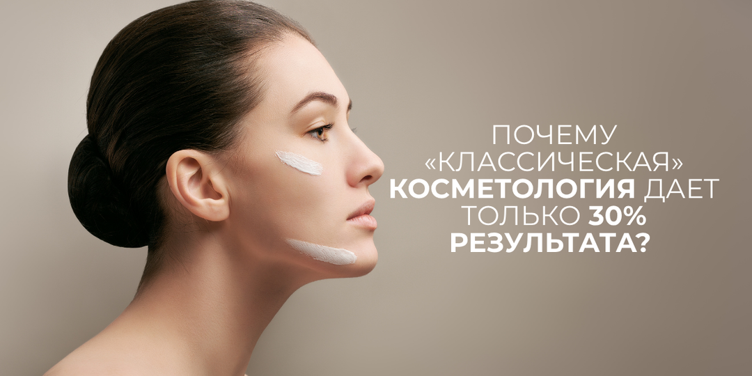 Почему «классическая» косметология дает только 30% результата?