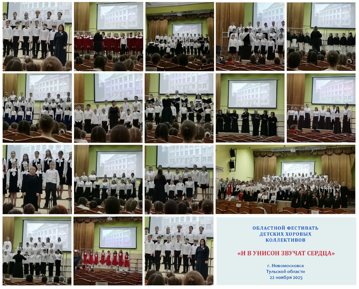 22 ноября 2025. Фестиваль хоров детских музыкальных школ Тульской области в Новомосковске.