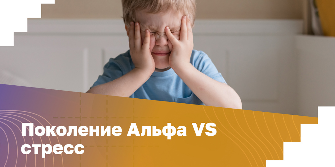 Поколение Альфа и стресс: почему дети хуже справляются с нагрузками?