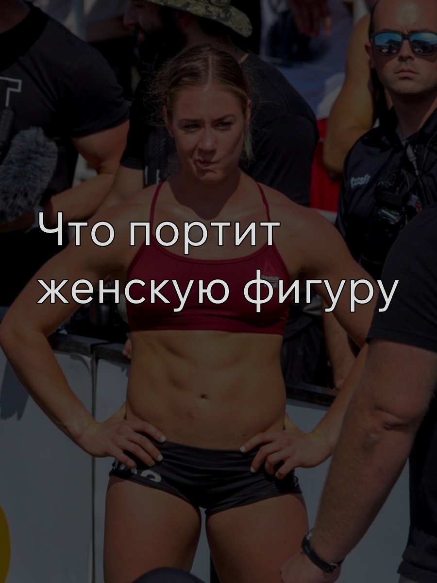 Многие тренеры говорят: «Да какая разница, нужно качать всё». Но если развивать все мышцы одинаково, то в итоге фигура станет квадратной.