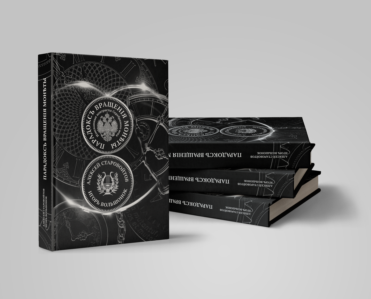 "ПАРАДОКСЪ ВРАЩЕНIЯ МОНѢТЫ. Изысканные контрасты Серебряного века" Москва,               
ИД "Литературная Республика", 2025 год, 600 стр