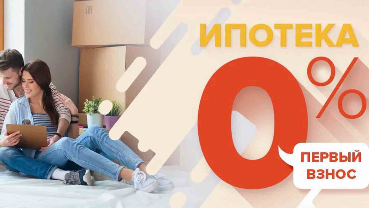 Ипотека без ПВ, семейная ипотека