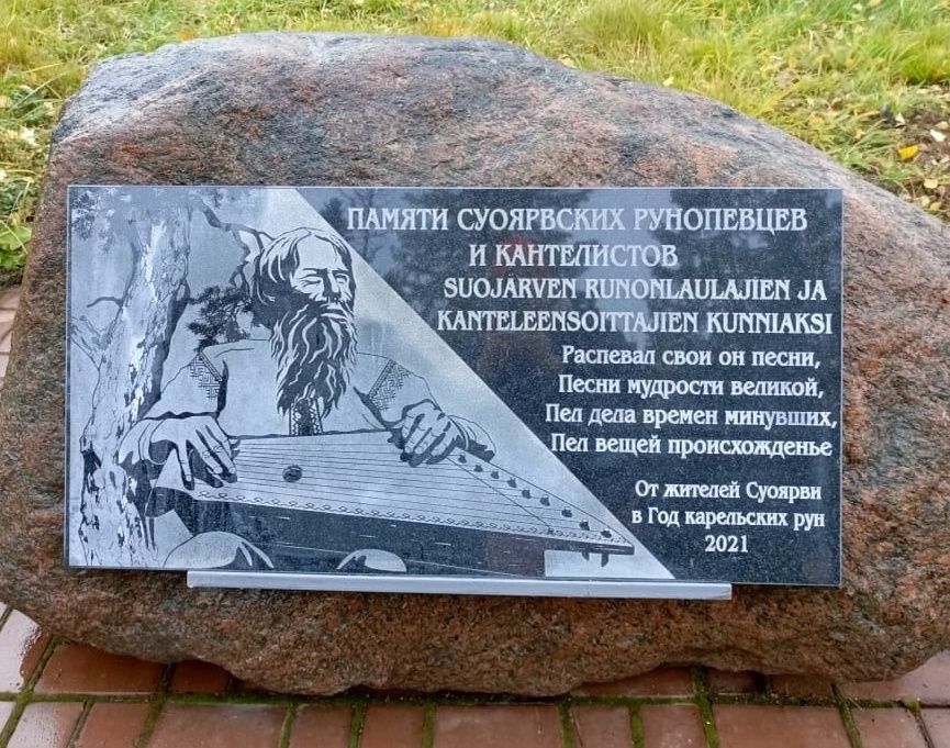    Памятный знак «Суоярвским рунопевцам». Фото: Суоярвский муниципальный округ