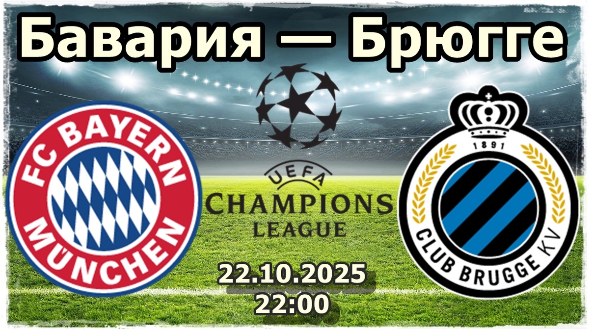 Бавария — Брюгге прогноз на футбол