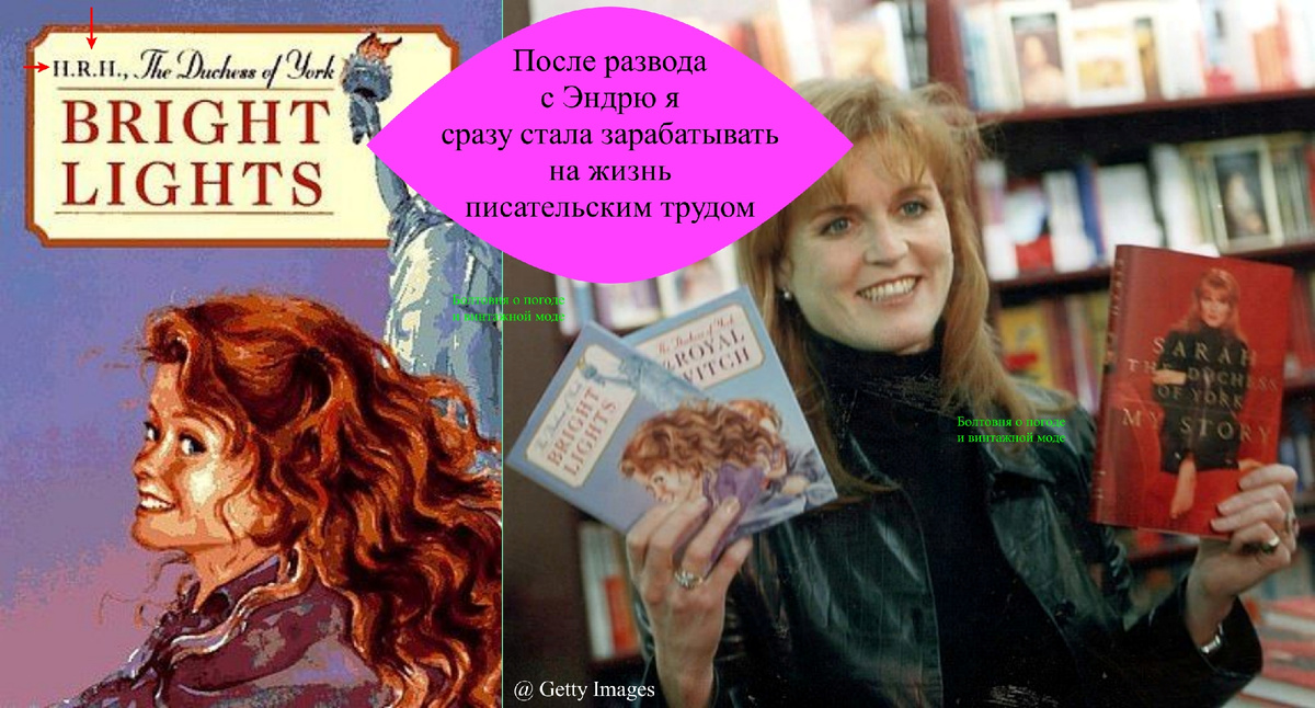 После развода с принцем Эндрю Сара Фергюсон быстро поставила свой титул и королевские связи на коммерческие рельсы