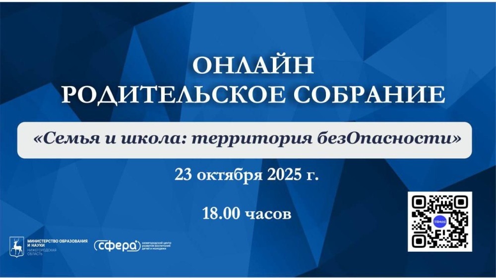    Нижегородских родителей приглашают на региональное онлайн-собрание по теме: «Семья и школа: территория безОпасности»