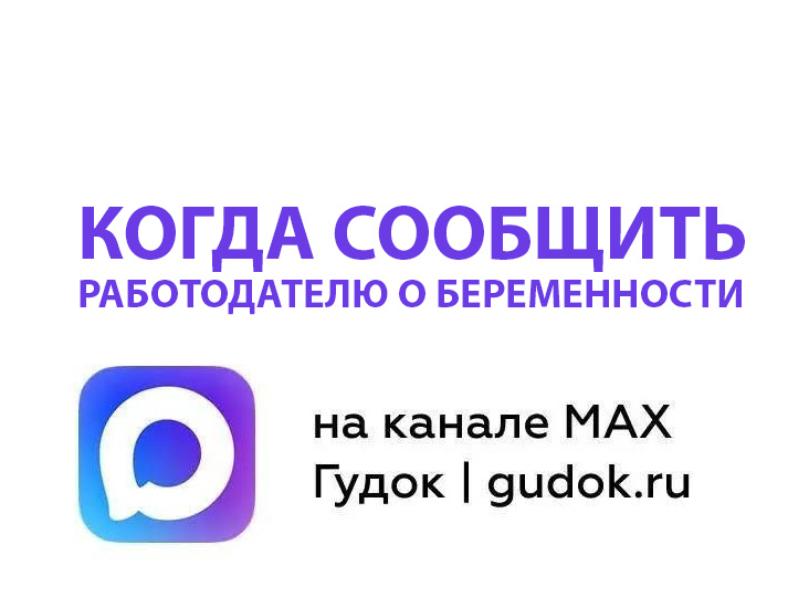 Когда сообщить о беременности: на каком сроке беременности нужно сообщить работодателю